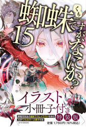 蜘蛛ですが、なにか? 15 イラスト小冊子付き特装版