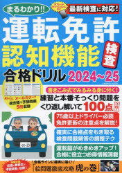 まるわかり!!運転免許認知機能検査合格ドリル 2024～25