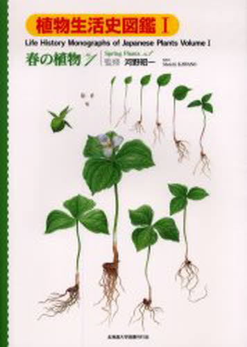 河野昭一／監修植物生活史図鑑 1本詳しい納期他、ご注文時はご利用案内・返品のページをご確認ください出版社名北海道大学図書刊行会出版年月2004年05月サイズ4，111P 30cmISBNコード9784832913714理学 生物学 植物学一般植物生活史図鑑 1シヨクブツ セイカツシ ズカン 1 ハル ノ シヨクブツ 1※ページ内の情報は告知なく変更になることがあります。あらかじめご了承ください登録日2013/04/09
