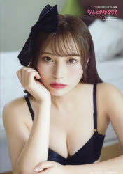 なんとかなるなる 川越紗彩1st写真集