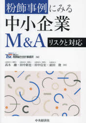 Other - 粉飾事例にみる中小企業M＆Aリスクと対応