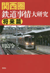 Book, Catalog - 関西圏鉄道事情大研究 将来篇