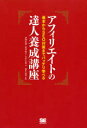 アフィリエイトの達人養成講座 基本からSEO対策までバッチリ学べる