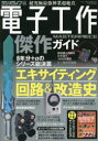 ラジオライフ編集部／編集三才ムック本[ムック]詳しい納期他、ご注文時はご利用案内・返品のページをご確認ください出版社名三才ブックス出版年月2023年07月サイズ177P 21cmISBNコード9784866733715工学 電気電子工学 電子工学一般電子工作傑作ガイド 絶対保存版の設計図集デンシ コウサク ケツサク ガイド ゼツタイ ホゾンバン ノ セツケイズシユウ サンサイ ムツク※ページ内の情報は告知なく変更になることがあります。あらかじめご了承ください登録日2023/07/19