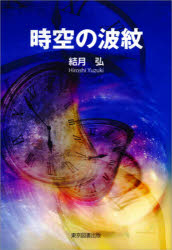 結月弘／著本詳しい納期他、ご注文時はご利用案内・返品のページをご確認ください出版社名東京図書出版出版年月2020年10月サイズ158P 20cmISBNコード9784866413716文芸 日本文学 文学時空の波紋ジクウ ノ ハモン※ページ内の情報は告知なく変更になることがあります。あらかじめご了承ください登録日2023/03/04