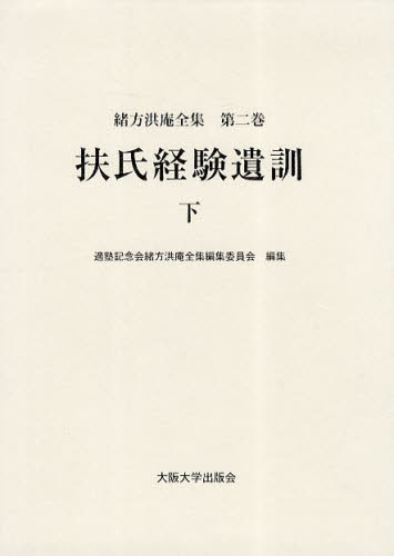 緒方洪庵全集 第2巻