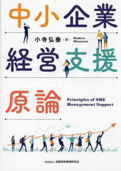 Business Strategy, Management - 中小企業経営支援原論