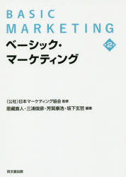 ベーシック・マーケティング