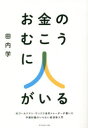 お金のむこうに人がいる 元ゴールドマン・サックス金利トレーダ