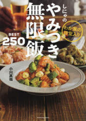 其它 - しにゃのやみつき無限飯BEST250 わが家の殿堂入り