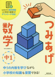 つみあげ数学中1 小学校の知識も復習できる!