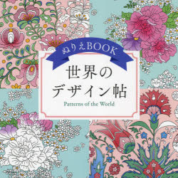 ユーキャン学び出版大人のぬりえ研究会／編ユーキャンのおうち時間本詳しい納期他、ご注文時はご利用案内・返品のページをご確認ください出版社名ユーキャン学び出版出版年月2021年11月サイズ1冊（ページ付なし） 25×25cmISBNコード9784426613723趣味 パズル・脳トレ・ぬりえ ぬりえぬりえBOOK世界のデザイン帖ヌリエ ブツク セカイ ノ デザインチヨウ ヌリエ／BOOK／セカイ／ノ／デザインチヨウ ユ-キヤン ノ オウチ ジカン大人のぬりえで世界一周の旅へ。和柄、モザイクタイル、ノルディック柄、ハワイアンキルト…世界中の美しいアンティーク柄や装飾文様を楽しめるぬりえブック。巻末に解説インデックスつき。※ページ内の情報は告知なく変更になることがあります。あらかじめご了承ください登録日2021/11/13