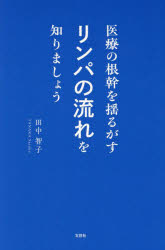 田中智子／著本詳しい納期他、ご注文時はご利用案内・返品のページをご確認ください出版社名文芸社出版年月2024年09月サイズ133P 20cmISBNコード9784286253725文芸 日本文学 日本文学その他医療の根幹を揺るがすリンパの流れを知りましょうイリヨウ ノ コンカン オ ユルガス リンパ ノ ナガレ オ シリマシヨウ※ページ内の情報は告知なく変更になることがあります。あらかじめご了承ください登録日2024/08/30