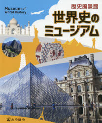 本詳しい納期他、ご注文時はご利用案内・返品のページをご確認ください出版社名東京法令出版出版年月2020年12月サイズ360P 26cmISBNコード9784809063725人文 世界史 世界史一般世界史のミュージアム 歴史風景館 〔2020〕セカイシ ノ ミユ-ジアム 2020 2020 レキシ フウケイカン世紀の世界｜先史の世界｜オリエントと地中海世界｜イラン・インド・東南アジア世界｜東アジア世界の形成｜東アジア世界の展開｜イスラーム世界の形成と発展｜ヨーロッパ世界の形成と発展｜ヨーロッパ世界の拡大｜近代欧米世界の形成｜世界市場とアジア諸地域の動揺｜帝国主義と世界の変容｜戦争の世紀｜戦後の世界｜現在の世界※ページ内の情報は告知なく変更になることがあります。あらかじめご了承ください登録日2021/02/04