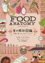 FOOD ANATOMY食の解剖図鑑 世界の「食べる」をのぞいてみよう