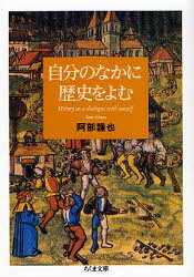 阿部謹也／著ちくま文庫 あ4-3本詳しい納期他、ご注文時はご利用案内・返品のページをご確認ください出版社名筑摩書房出版年月2007年09月サイズ222P 15cmISBNコード9784480423726文庫 日本文学 ちくま文庫自分のなかに歴史をよむジブン ノ ナカ ニ レキシ オ ヨム チクマ ブンコ ア-4-3※ページ内の情報は告知なく変更になることがあります。あらかじめご了承ください登録日2013/04/07