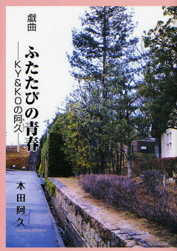 ふたたびの青春 KY＆KOの阿久 戯曲