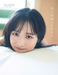 君と出逢った日から 小栗有以1st写真集