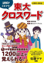 謎解きミステリー東大クロスワード