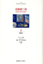 西脇順三郎コレクション 3