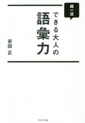 安田正／著本詳しい納期他、ご注文時はご利用案内・返品のページをご確認ください出版社名プレジデント社出版年月2020年07月サイズ212P 19cmISBNコード9784833423731ビジネス 仕事の技術 話し方・コミュニケーション超一流できる大人の語彙力チヨウイチリユウ デキル オトナ ノ ゴイリヨク第1章 ワンフレーズで好印象!きちんとした「大人の言葉づかい」｜第2章 考えていることがストレートに伝わる「便利な言葉」｜第3章 マナーを守って相手との距離が近くなる大人の「挨拶」「敬語」｜第4章 こう言えば角が立たない「頼み方」「断り方」｜第5章 誠意がしっかり伝わる「お詫びの言葉」「感謝の言葉」｜第6章 よりよい人間関係を築くための「気遣いの言葉」｜第7章 打ち合わせや会議で使うと「仕事がはかどる言葉」｜第8章 これだけは覚えておきたい「ことわざ」「故事成語」※ページ内の情報は告知なく変更になることがあります。あらかじめご了承ください登録日2020/06/27