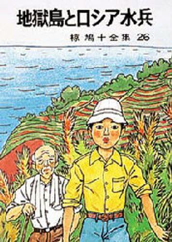 樂天商城 - 地獄島とロシア水兵