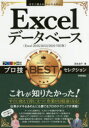 Excelデータベースプロ技BESTセレクション