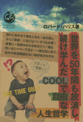 世界を50年間も放浪し続け学んだCOOLで自由な人生哲学