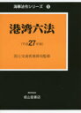 港湾六法 平成27年版