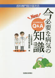 JA長野厚生連長野松代総合病院／編本詳しい納期他、ご注文時はご利用案内・返品のページをご確認ください出版社名信濃毎日新聞社出版年月2020年12月サイズ287P 図版10P 19cmISBNコード9784784073733生活 家庭医学 家庭医学その他各科専門医が答えるNew今必要な病気の知識 ここが知りたいQ＆Aカクカ センモンイ ガ コタエル ニユ- イマ ヒツヨウ ナ ビヨウキ ノ チシキ カクカ／センモンイ／ガ／コタエル／NEW／イマ／ヒツヨウ／ナ／ビヨウキ／ノ／チシキ ココ ガ シリタイ キユ- アンド エ- ココ／ガ／...日々の心がけ・診療から、最新の制度・治療・手術法まで。Q＆A充実の129編。よりよい医療を受けるための手引書—第4弾。気になるキーワードの疑問にも答える。変化する医療制度｜代謝・内分泌・感染の病とがんの予防｜循環器の病｜呼吸器の病｜消化器の病｜脳・神経の病｜こころの病｜こどもの病｜骨・関節・運動器の病｜皮膚の病｜泌尿器の病｜女性の病｜耳・鼻・喉の病｜安全に手術を受けるには｜口・歯の病｜検診と検査※ページ内の情報は告知なく変更になることがあります。あらかじめご了承ください登録日2022/02/23