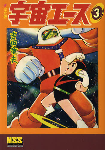 宇宙エース 完全版 3