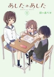 Kodansha Comics Library - あしたのあした 1