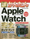 今すぐ使えるかんたんApple Watch完全（コンプリート）ガイドブック 困った解決＆便利技