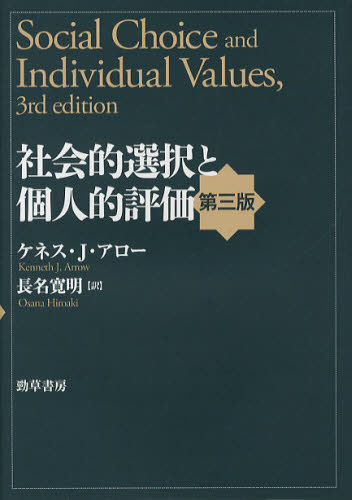 ケネス・J・アロー／著 長名寛明／訳本詳しい納期他、ご注文時はご利用案内・返品のページをご確認ください出版社名勁草書房出版年月2013年01月サイズ181P 22cmISBNコード9784326503735経済 経済 経済学一般社会的選択と個人的評価シヤカイテキ センタク ト コジンテキ ヒヨウカ原タイトル：SOCIAL CHOICE AND INDIVIDUAL VALUES 原著第3版の翻訳※ページ内の情報は告知なく変更になることがあります。あらかじめご了承ください登録日2013/04/04