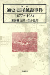 通史・足尾鉱毒事件 1877〜1984