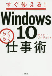 すぐ使える!Windows10らくらく仕事術