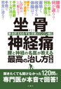 坐骨神経痛 腰と神経の名医が教える最高の治し方大全 腰・お尻・太もも・すね・足裏がジンジン痛む