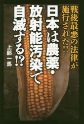 日本は農薬・放射能汚染で自滅する!? 戦後最悪の法律が施行された!!