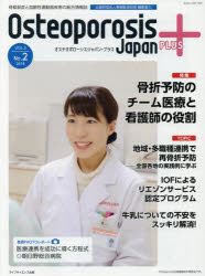 Osteoporosis Japan PLUS 骨粗鬆症と加齢性運動器疾患の総合情報誌 第3巻第2号