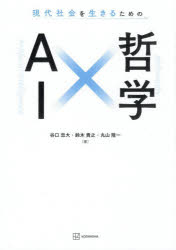 谷口忠大／著 鈴木貴之／著 丸山隆一／著本詳しい納期他、ご注文時はご利用案内・返品のページをご確認ください出版社名講談社出版年月2026年02月サイズ340P 21cmISBNコード9784065423738コンピュータ プログラミング 人工知能現代社会を生きるためのAI×哲学ゲンダイ シヤカイ オ イキル タメ ノ エ-アイ カケル テツガク ゲンダイ／シヤカイ／オ／イキル／タメ／ノ／AI／カケル／テツガク※ページ内の情報は告知なく変更になることがあります。あらかじめご了承ください登録日2026/02/12
