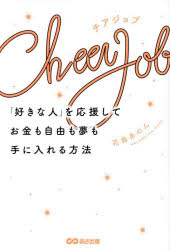 チアジョブ 「好きな人」を応援してお金も自由も夢も手に入れる方法