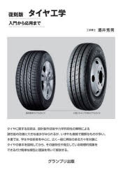 タイヤ工学 入門から応用まで 復刻版