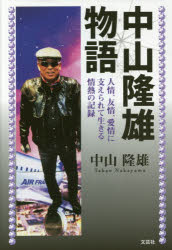 Pocketbooks （Nonfiction） - 中山隆雄物語 人情、友情、愛情に支えられて生きる情熱の記録