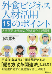 Entrepreneurship - 外食ビジネス人材活用15のポイント 人手不足は仕事の「見える化」で解消!