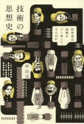 技術の思想史 哲学者は技術をどう考えてきたのか