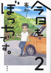 今日もぼっちです。 2