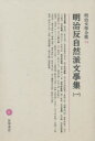 明治文学全集 74