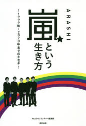 Other - 嵐という生き方 1999年-2020年までのキセキ
