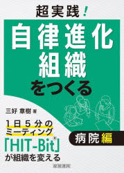 三好章樹／著本詳しい納期他、ご注文時はご利用案内・返品のページをご確認ください出版社名産労総合研究所出版部経営書院出版年月2024年03月サイズ181P 21cmISBNコード9784863263741医学 医学一般 医療経営・管理・施設超実践!自律進化組織をつくる 病院編チヨウジツセン ジリツ シンカ ソシキ オ ツクル ビヨウインヘン※ページ内の情報は告知なく変更になることがあります。あらかじめご了承ください登録日2024/03/01