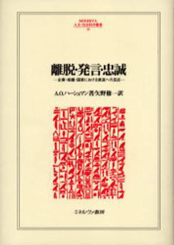 A.O.ハーシュマン／著 矢野修一／訳MINERVA人文・社会科学叢書 99本詳しい納期他、ご注文時はご利用案内・返品のページをご確認ください出版社名ミネルヴァ書房出版年月2005年06月サイズ212，8P 22cmISBNコード9784623043743経済 経済 経済学一般離脱・発言・忠誠 企業・組織・国家における衰退への反応リダツ ハツゲン チユウセイ キギヨウ ソシキ コツカ ニ オケル スイタイ エノ ハンノウ ミネルヴア ジンブン シヤカイ カガク ソウシヨ 99原タイトル：Exit，voice，and loyalty※ページ内の情報は告知なく変更になることがあります。あらかじめご了承ください登録日2013/04/09
